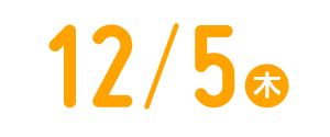 2024年12月5日(木)