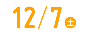 2024年12月7日(土)